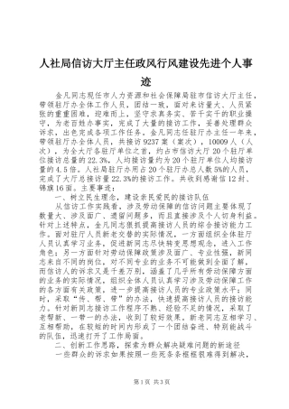 2024年人社局信访大厅主任政风行风建设先进个人事迹