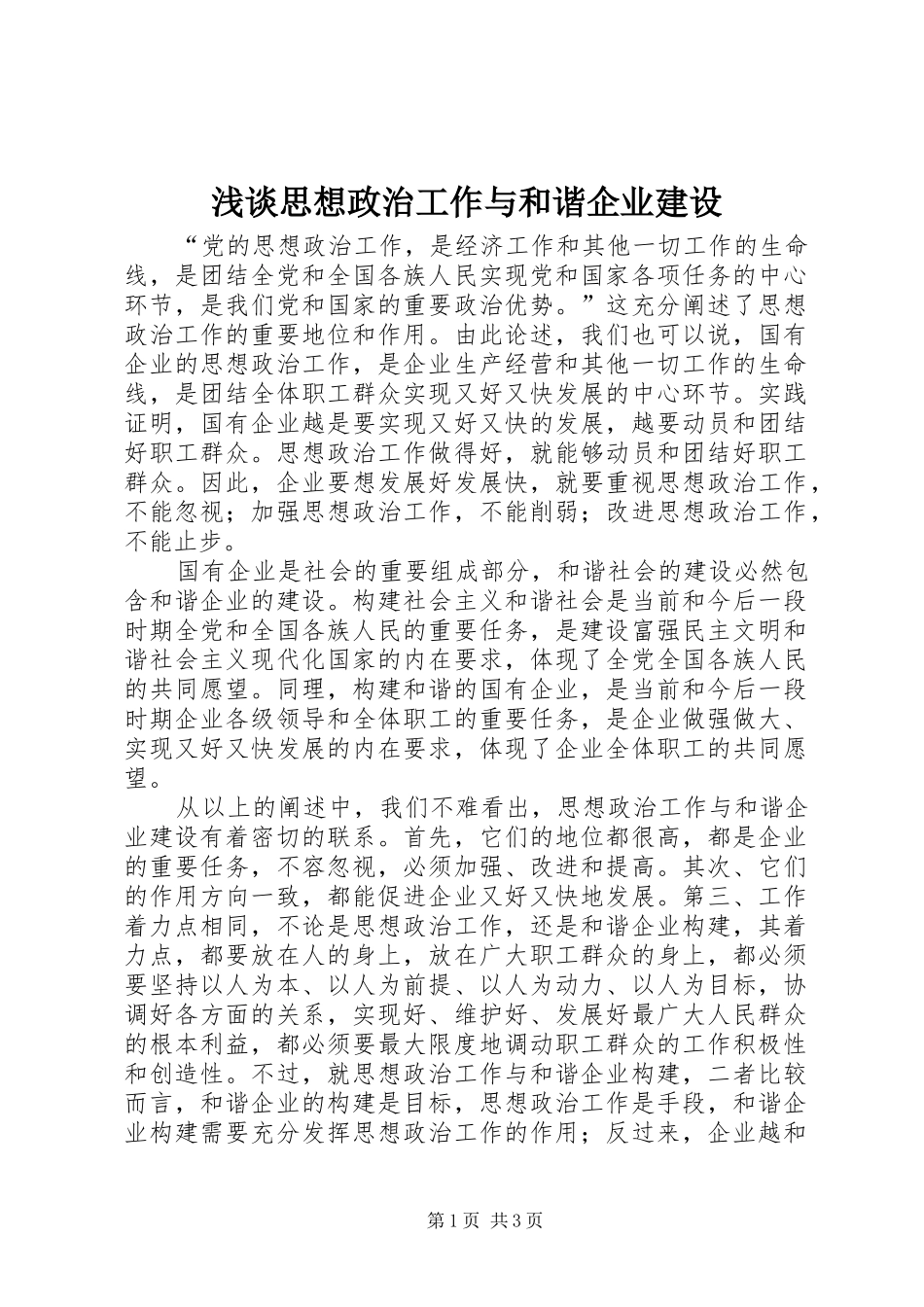 2024年浅谈思想政治工作与和谐企业建设_第1页