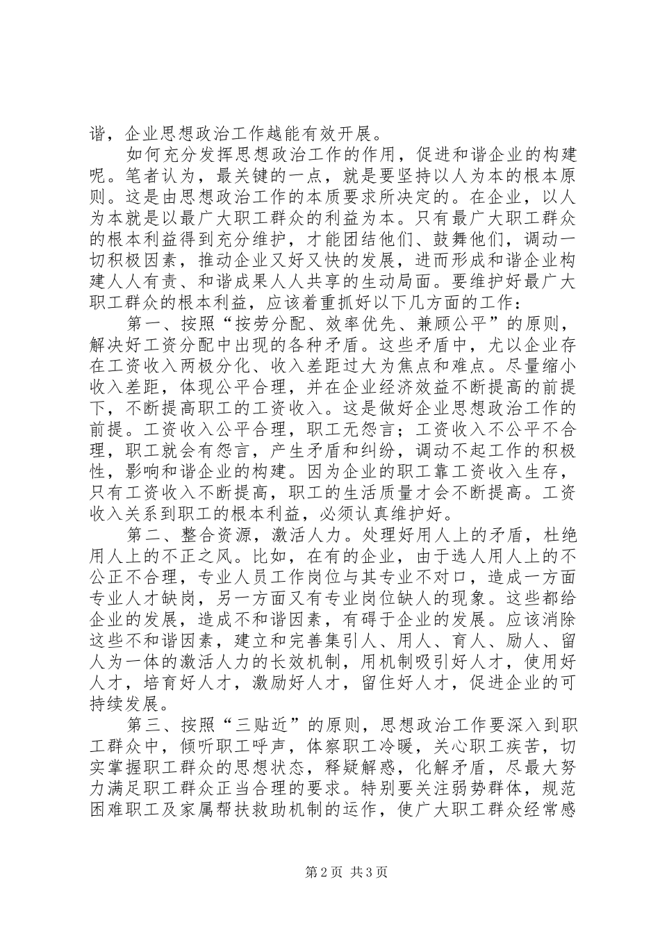 2024年浅谈思想政治工作与和谐企业建设_第2页