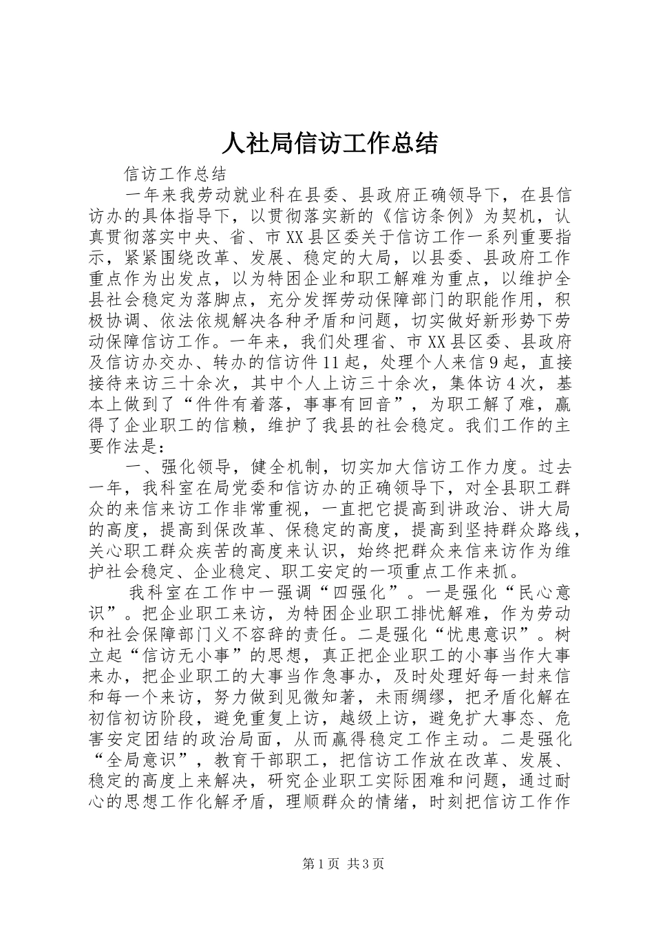 2024年人社局信访工作总结_第1页