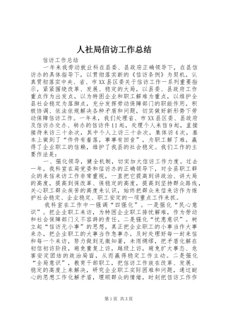 2024年人社局信访工作总结