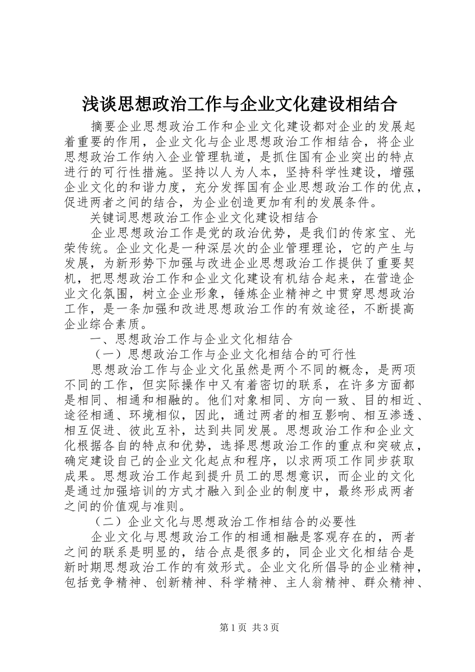 2024年浅谈思想政治工作与企业文化建设相结合_第1页
