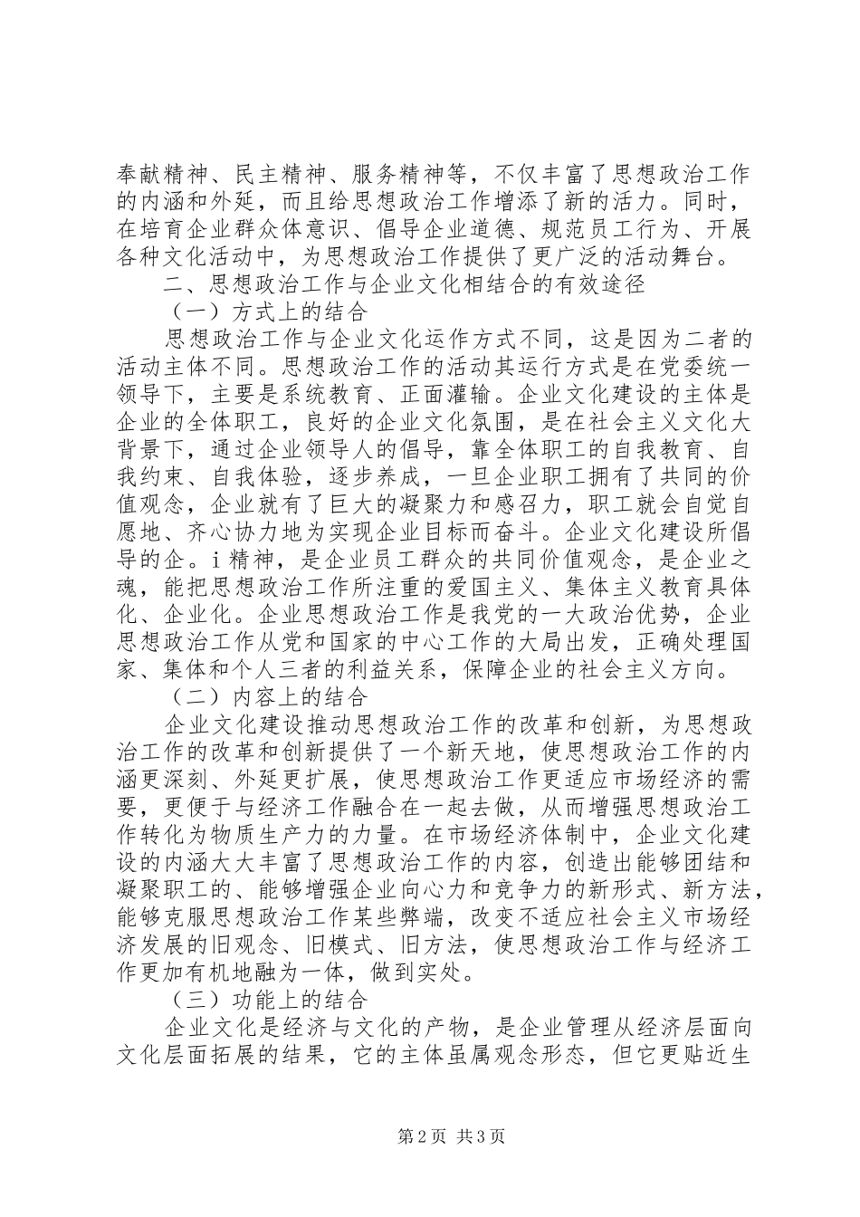 2024年浅谈思想政治工作与企业文化建设相结合_第2页