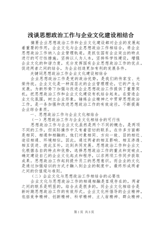 2024年浅谈思想政治工作与企业文化建设相结合