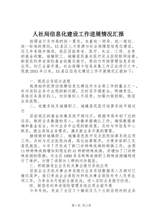 2024年人社局信息化建设工作进展情况汇报