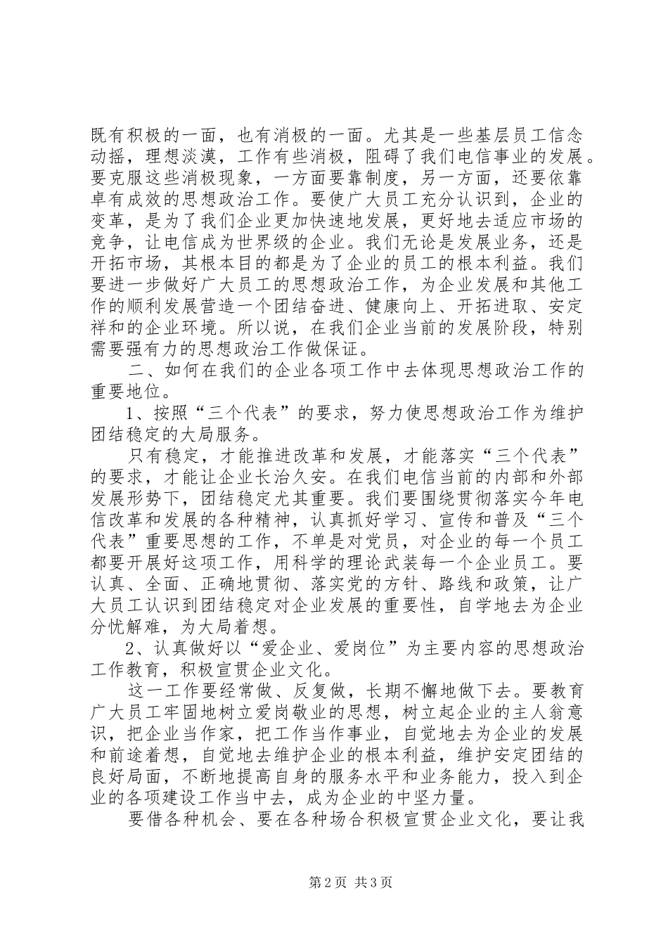 2024年浅谈思想政治工作在电信企业中的重要地位_第2页