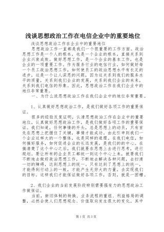 2024年浅谈思想政治工作在电信企业中的重要地位