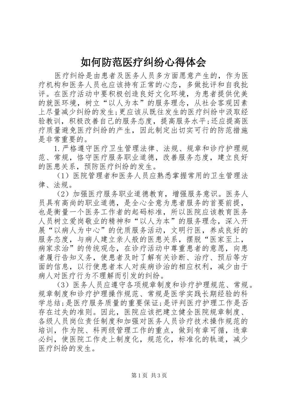 2024年如何防范医疗纠纷心得体会_第1页