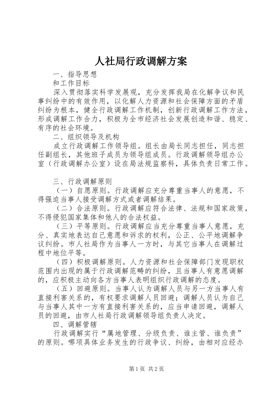 2024年人社局行政调解方案_第1页