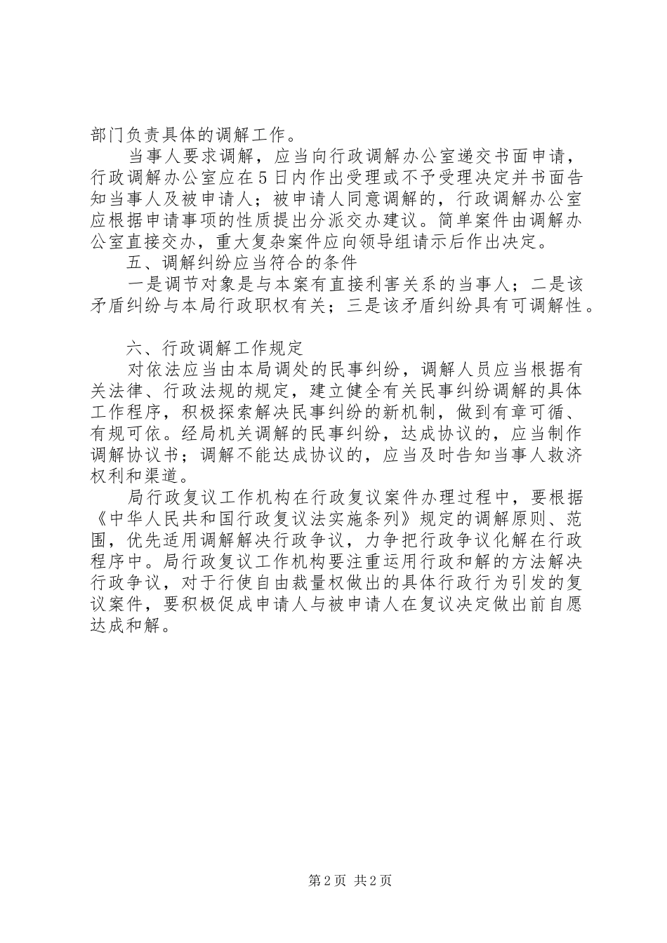 2024年人社局行政调解方案_第2页