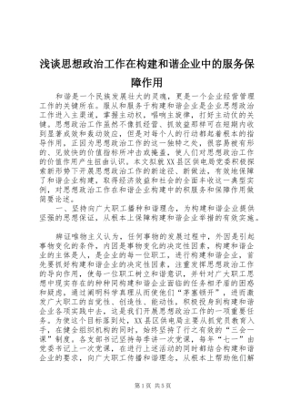 2024年浅谈思想政治工作在构建和谐企业中的服务保障作用