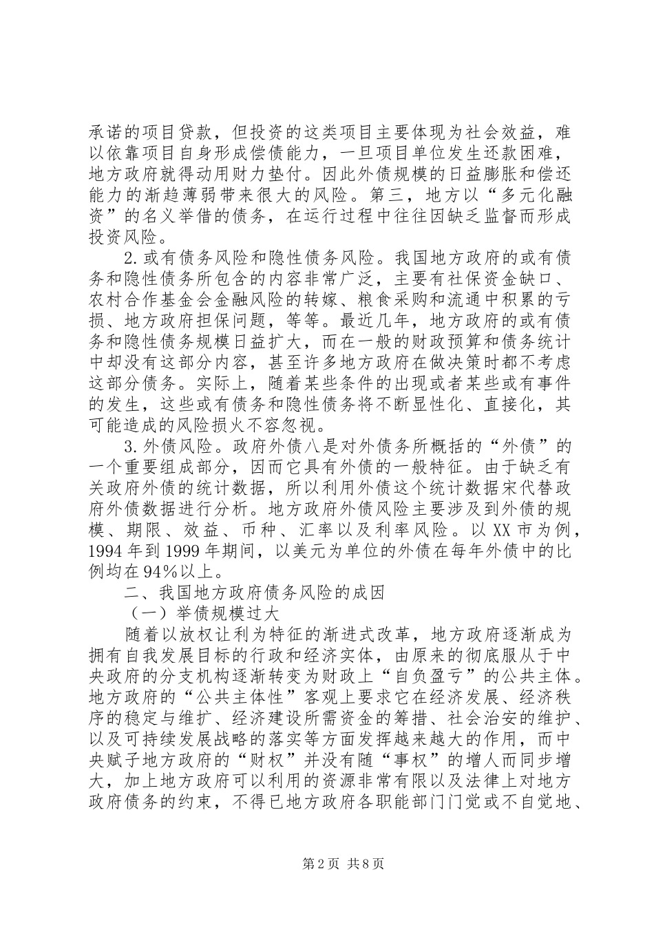 2024年如何防范与化解我国地方政府债务风险的思考_第2页