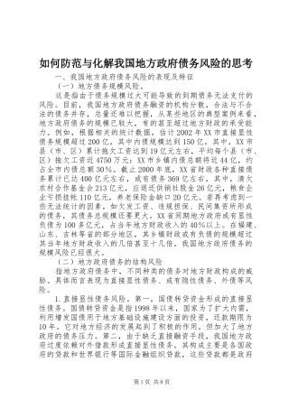 2024年如何防范与化解我国地方政府债务风险的思考