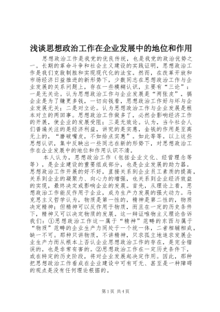 2024年浅谈思想政治工作在企业发展中的地位和作用