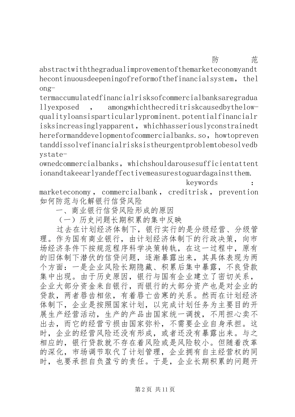 2024年如何防范与化解银行信贷风险_第2页