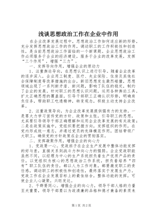 2024年浅谈思想政治工作在企业中作用