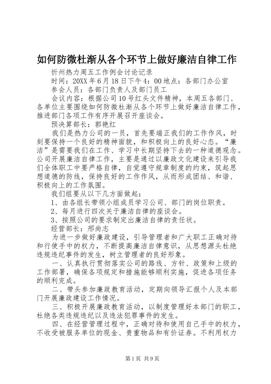 2024年如何防微杜渐从各个环节上做好廉洁自律工作_第1页