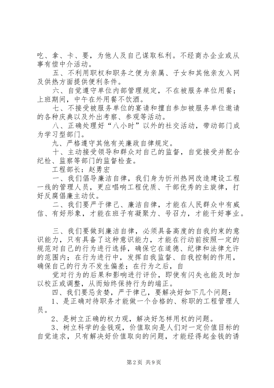 2024年如何防微杜渐从各个环节上做好廉洁自律工作_第2页