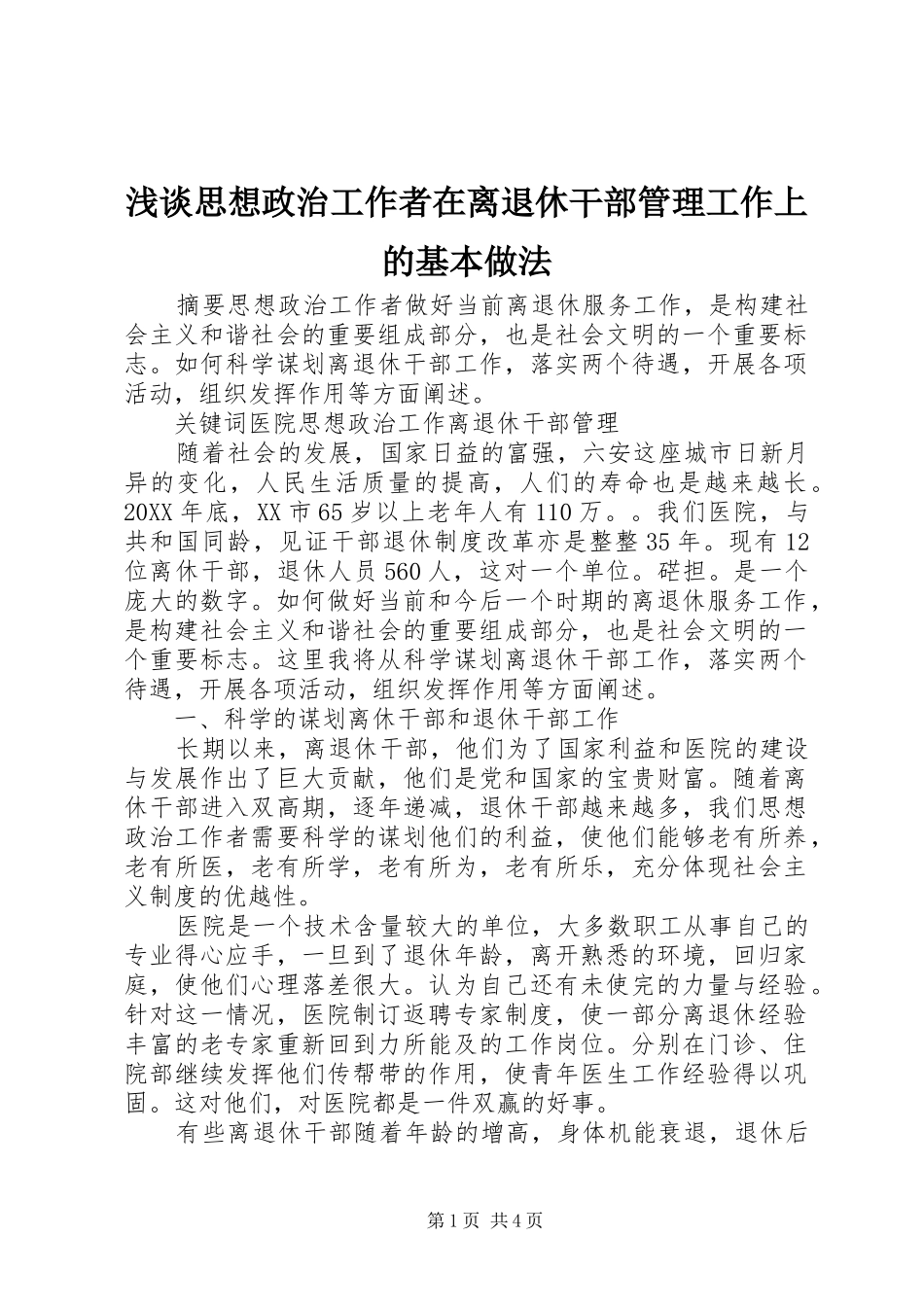2024年浅谈思想政治工作者在离退休干部管理工作上的基本做法_第1页