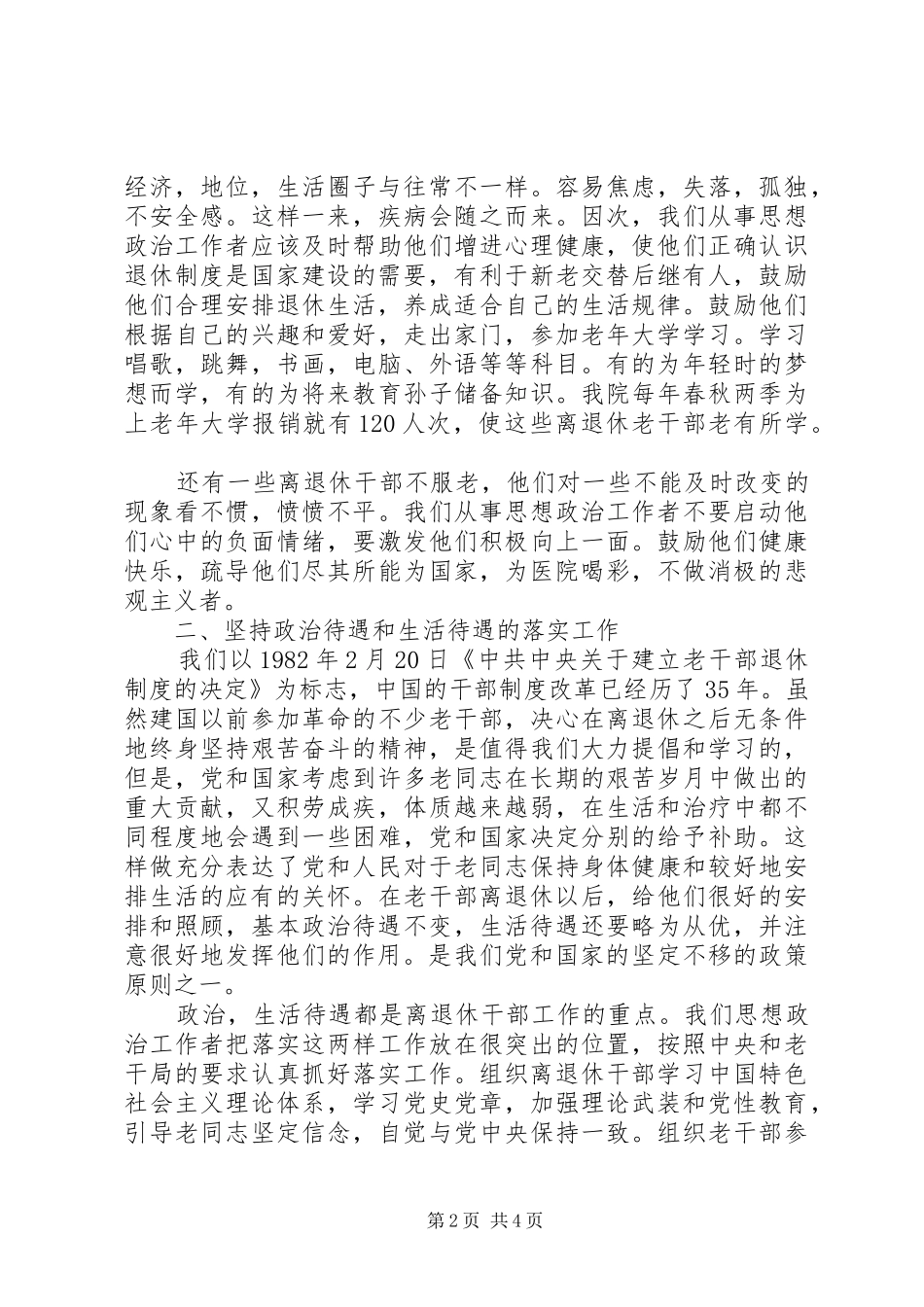 2024年浅谈思想政治工作者在离退休干部管理工作上的基本做法_第2页
