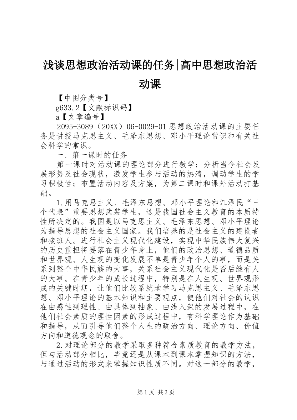 2024年浅谈思想政治活动课的任务高中思想政治活动课_第1页