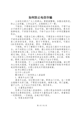 2024年如何防止电信诈骗