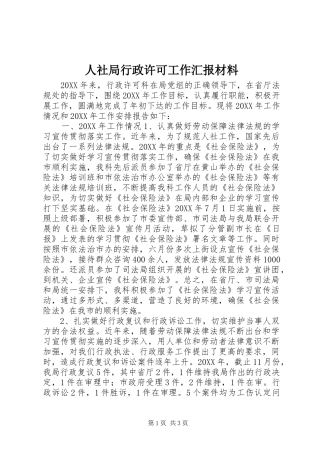 2024年人社局行政许可工作汇报材料