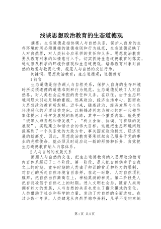 2024年浅谈思想政治教育的生态道德观