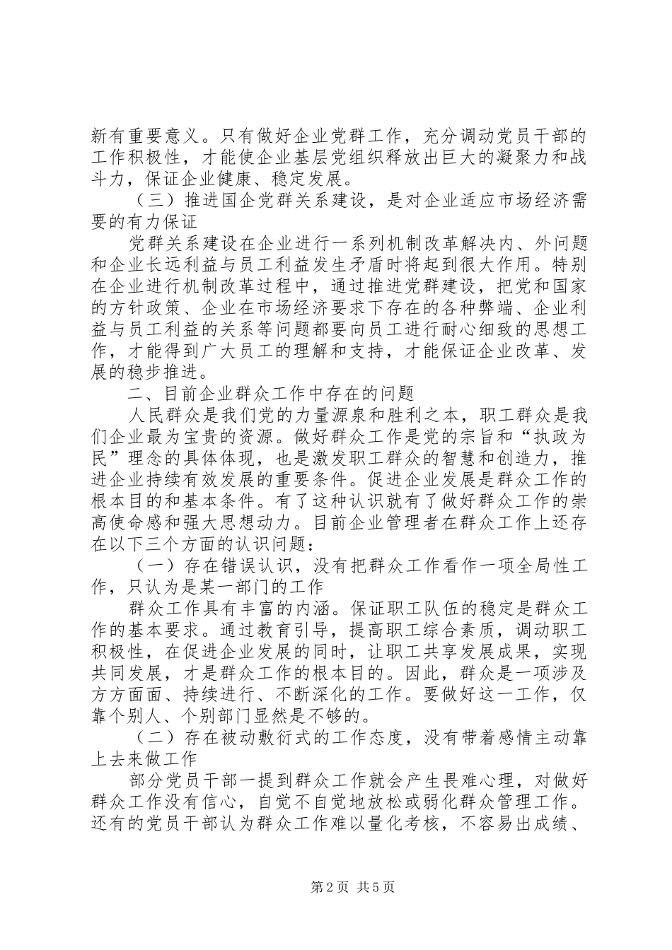 2024年如何防止企业党群工作被边缘化_第2页
