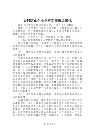 2024年如何防止企业党群工作被边缘化