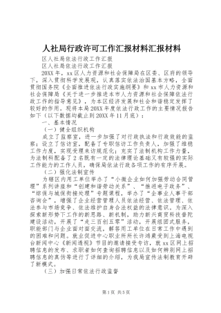 2024年人社局行政许可工作汇报材料汇报材料