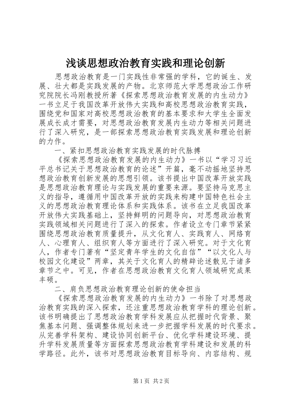 2024年浅谈思想政治教育实践和理论创新_第1页