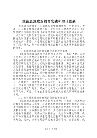 2024年浅谈思想政治教育实践和理论创新
