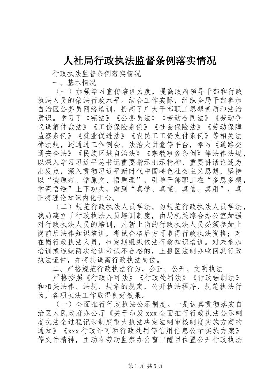2024年人社局行政执法监督条例落实情况_第1页