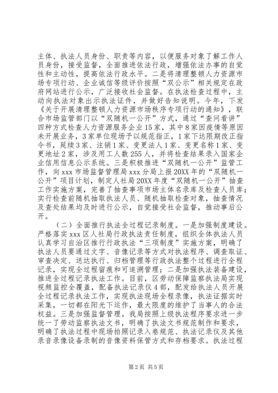 2024年人社局行政执法监督条例落实情况_第2页
