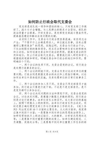 2024年如何防止行政会取代支委会