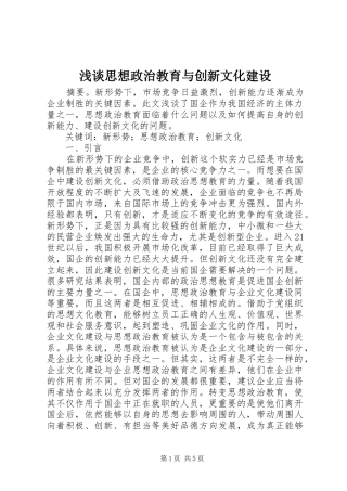 2024年浅谈思想政治教育与创新文化建设