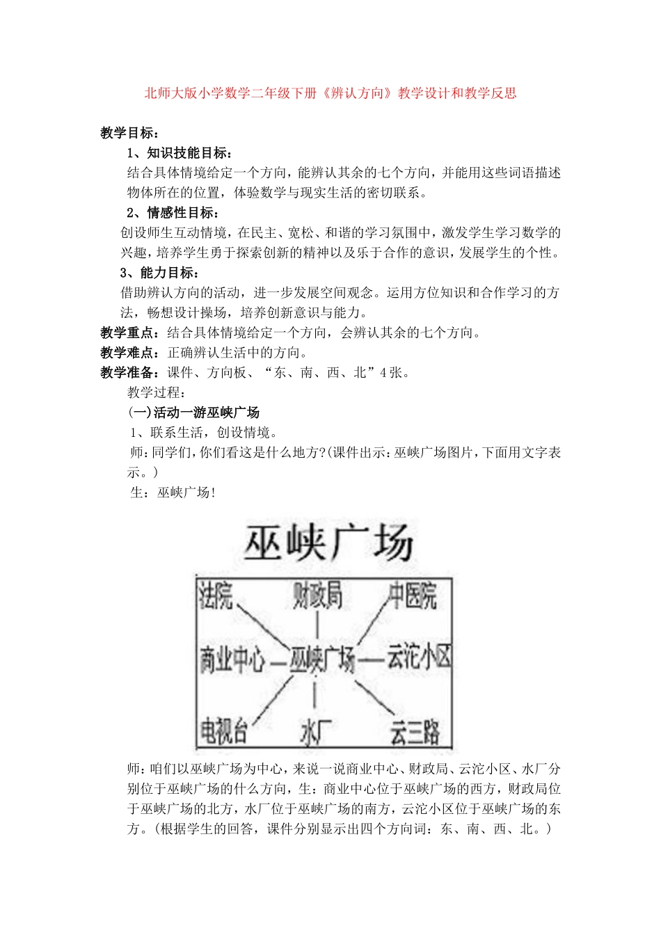 北师大版小学数学二年级下册《辨认方向》教学设计和教学反思_第1页