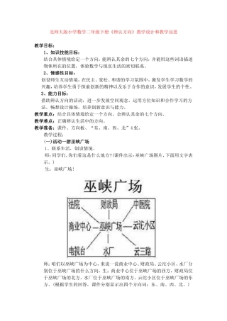 北师大版小学数学二年级下册《辨认方向》教学设计和教学反思