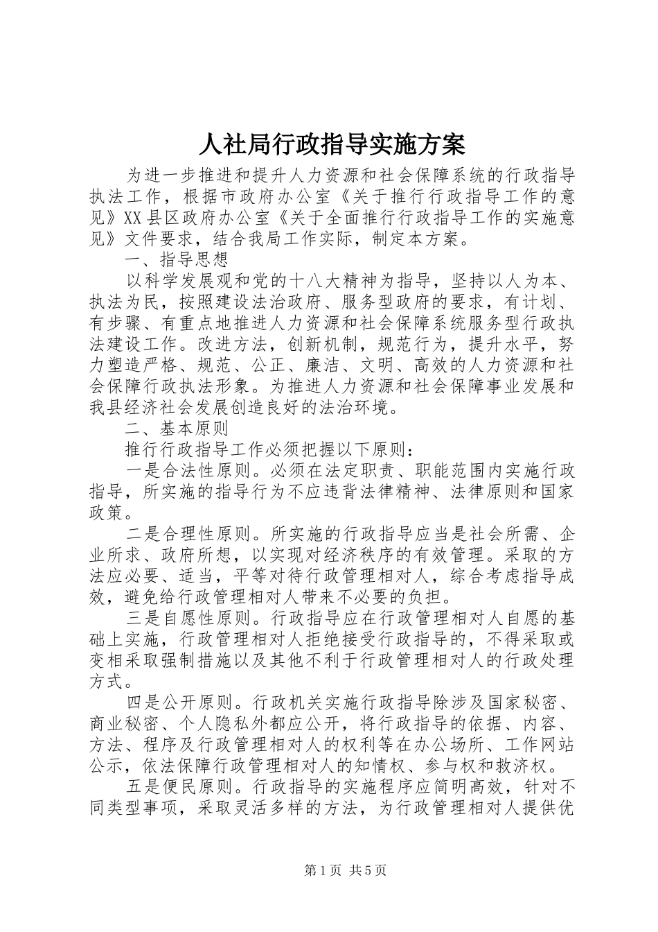 2024年人社局行政指导实施方案_第1页