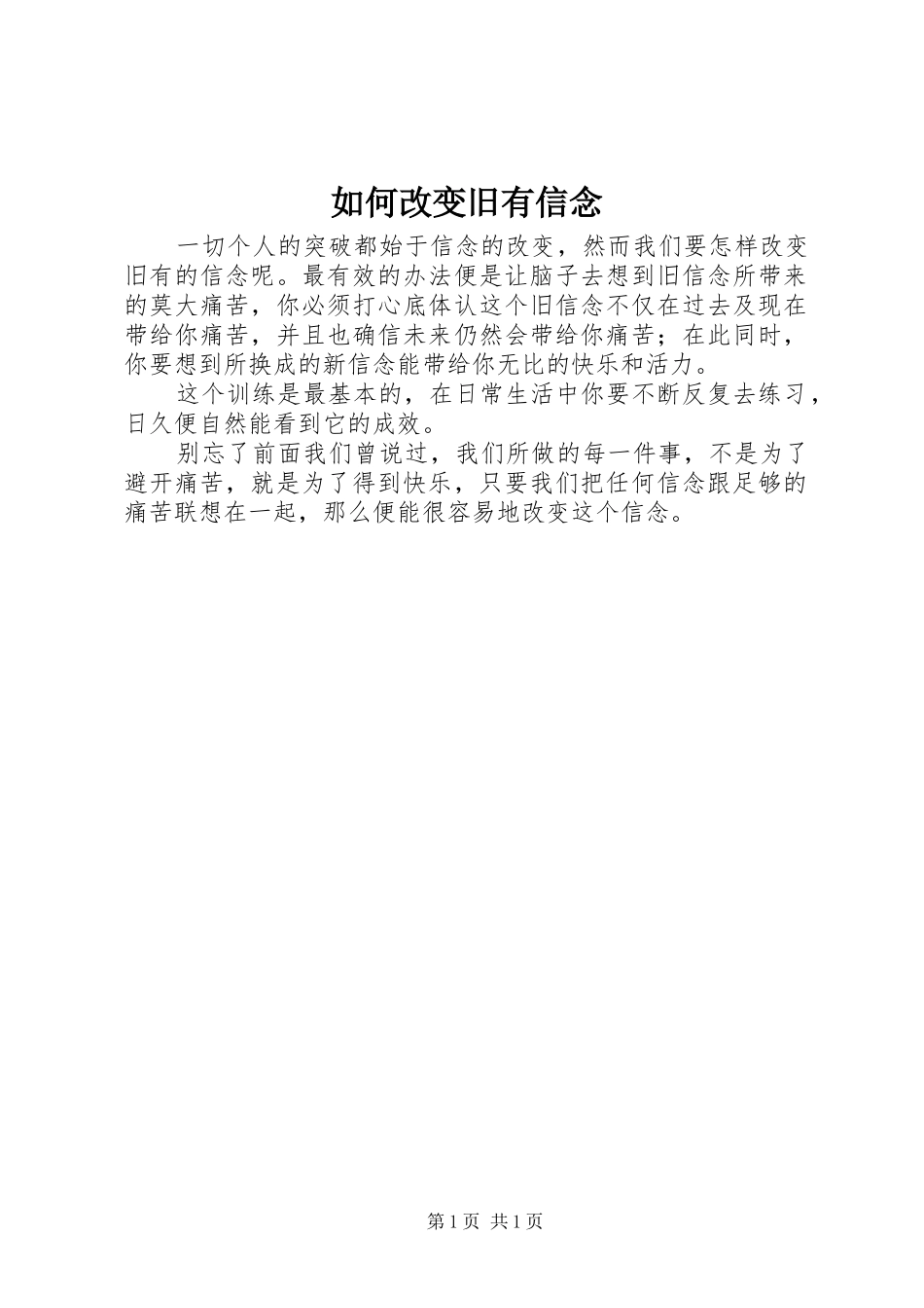2024年如何改变旧有信念_第1页