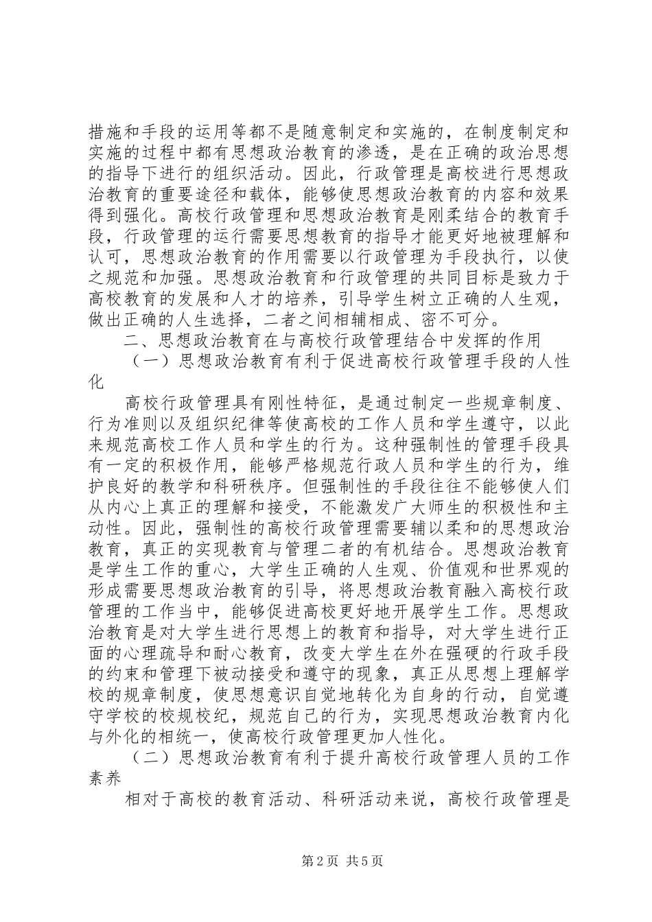 2024年浅谈思想政治教育与行政管理的有机结合_第2页