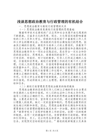 2024年浅谈思想政治教育与行政管理的有机结合