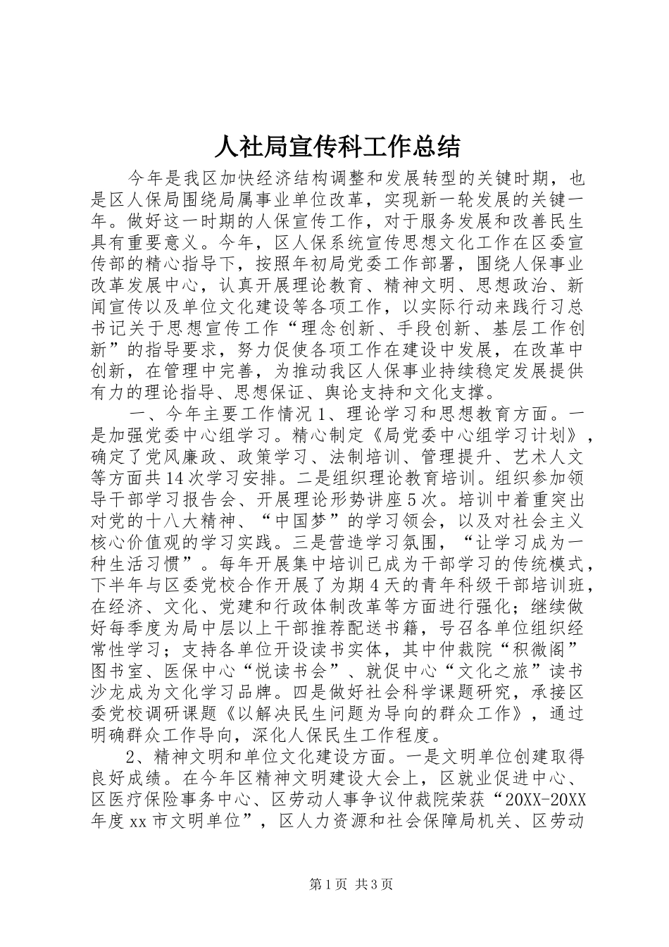 2024年人社局宣传科工作总结_第1页