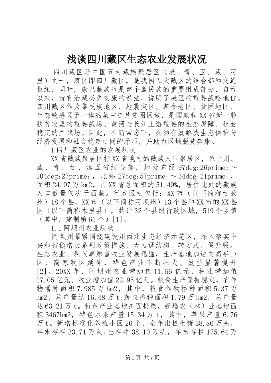 2024年浅谈四川藏区生态农业发展状况_第1页