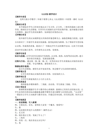 北师大版小学数学二年级下册《认识图形》中《认识角》