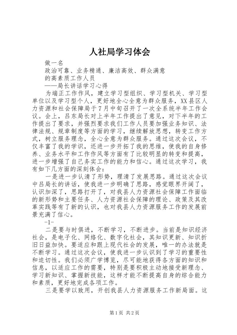 2024年人社局学习体会_第1页