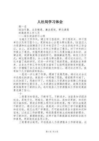 2024年人社局学习体会