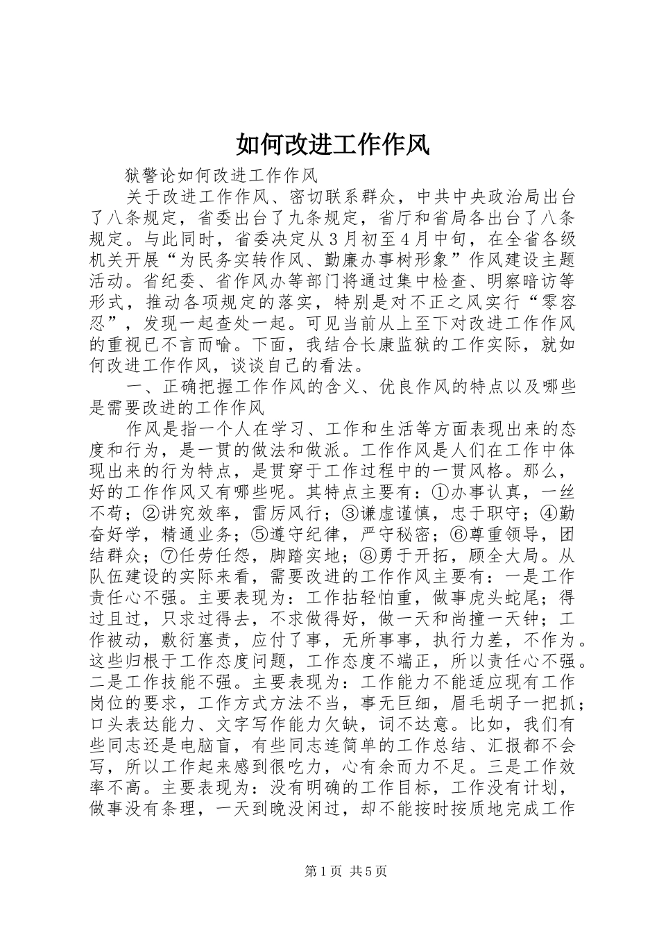 2024年如何改进工作作风_第1页