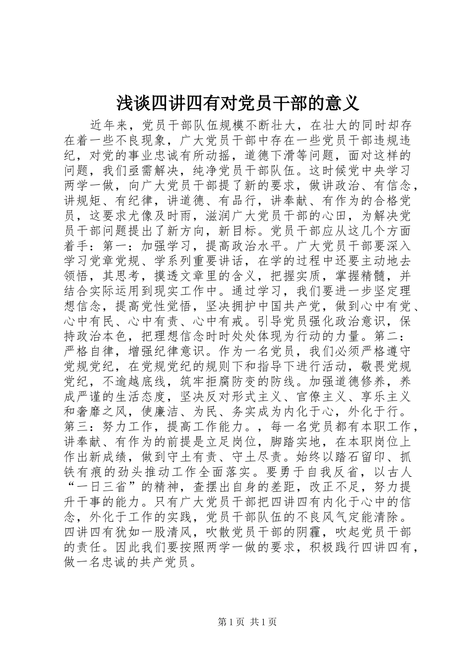 2024年浅谈四讲四有对党员干部的意义_第1页